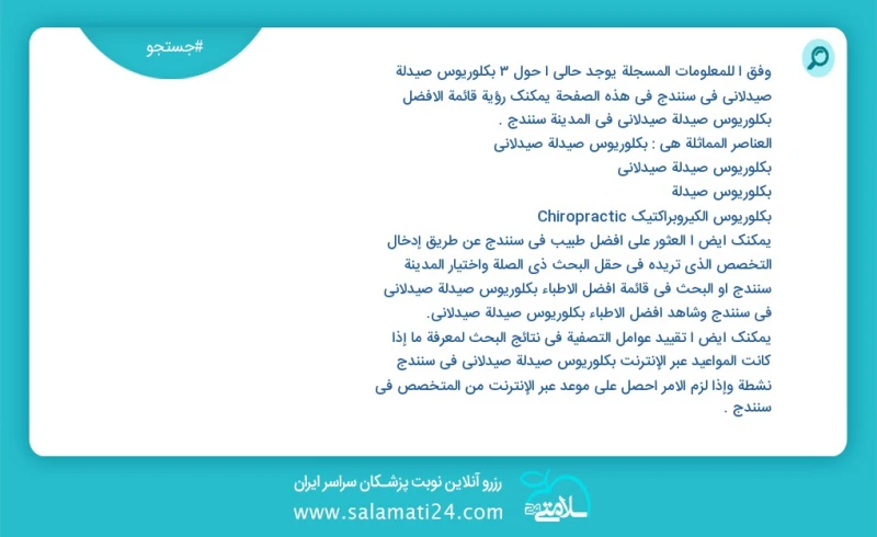 وفق ا للمعلومات المسجلة يوجد حالي ا حول4 بكلوريوس صيدلة صيدلاني في سنندج في هذه الصفحة يمكنك رؤية قائمة الأفضل بكلوريوس صيدلة صيدلاني في الم...